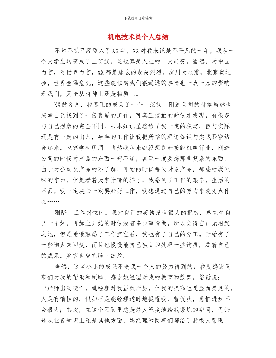 机电技术员个人工作小结范文与机电技术员个人总结汇编_第3页