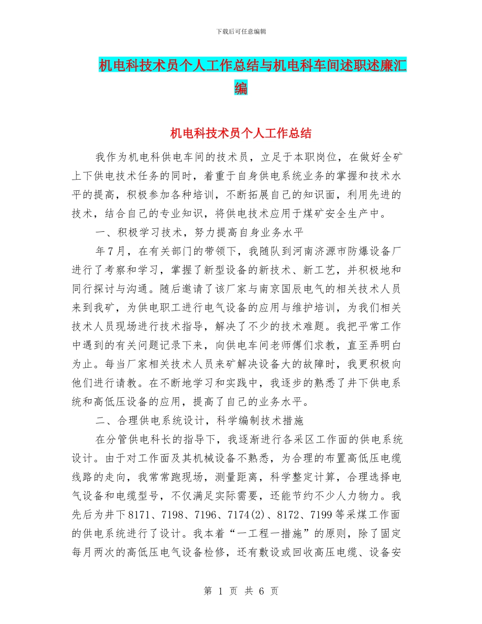 机电科技术员个人工作总结与机电科车间述职述廉汇编_第1页