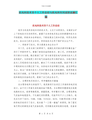 机电科技术员个人工作总结与机电科车间述职述廉汇编