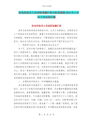 机电科技术人员述职述廉汇报与机电维修2024年上半年工作总结汇编