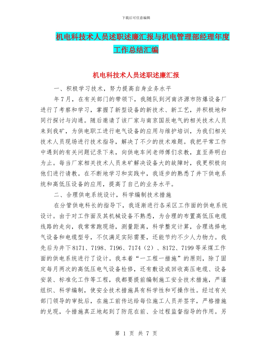 机电科技术人员述职述廉汇报与机电管理部经理年度工作总结汇编_第1页