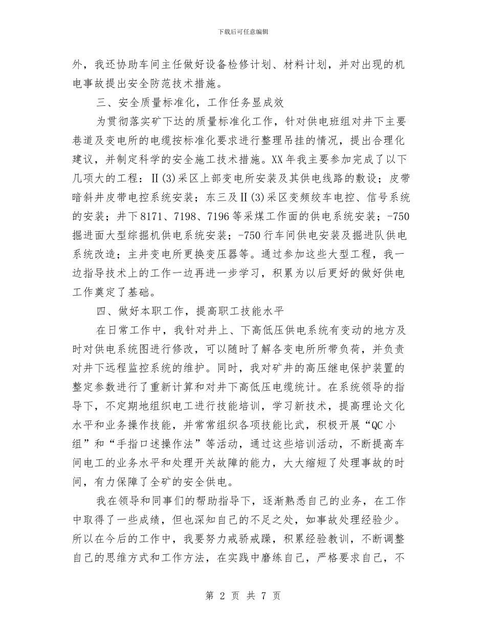 机电科技术人员述职述廉汇报与机电管理部经理年度工作总结汇编_第2页