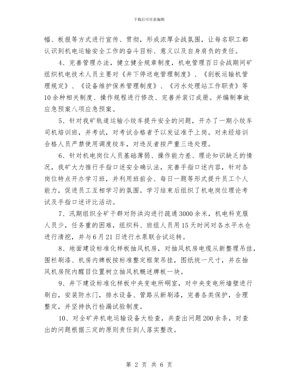 机电管理会战活动工作总结与机电维修公司安全活动月工作总结汇编_第2页