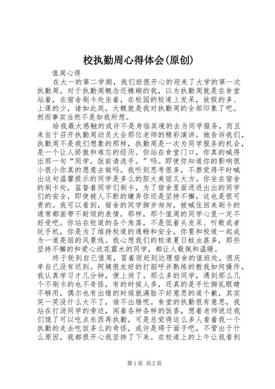 校执勤周心得体会(原创)_第1页