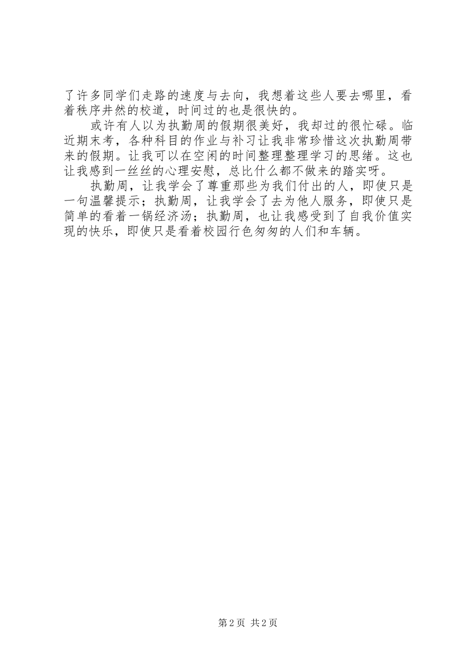校执勤周心得体会(原创)_第2页