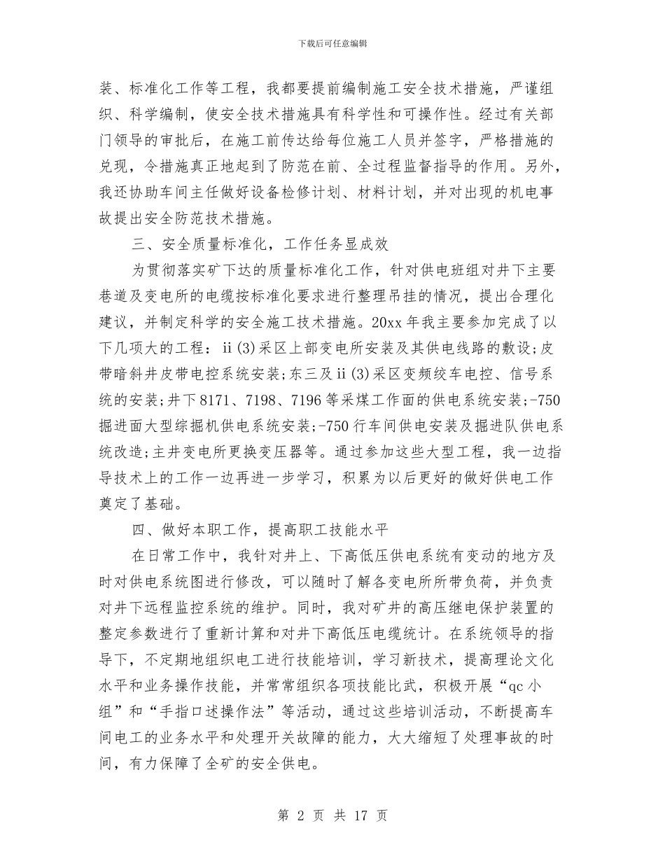 机电科技术员个人工作总结与机电维修2024年上半年工作总结汇编_第2页