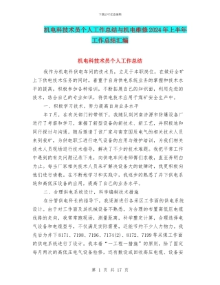 机电科技术员个人工作总结与机电维修2024年上半年工作总结汇编