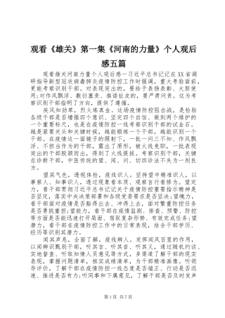 观看《雄关》第一集《河南的力量》个人观后感五篇