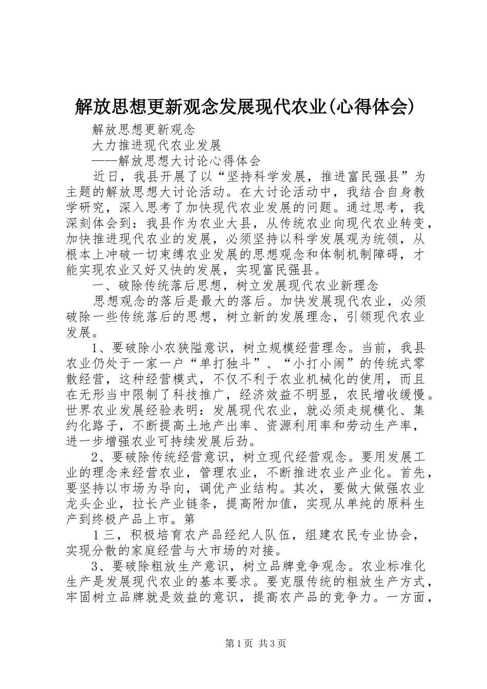 解放思想更新观念发展现代农业(心得体会)_第1页