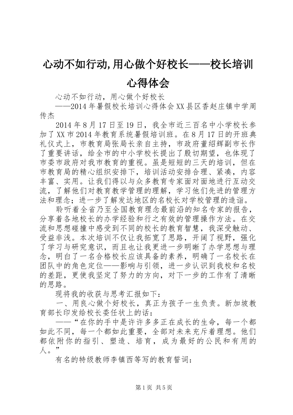 心动不如行动,用心做个好校长——校长培训心得体会_第1页