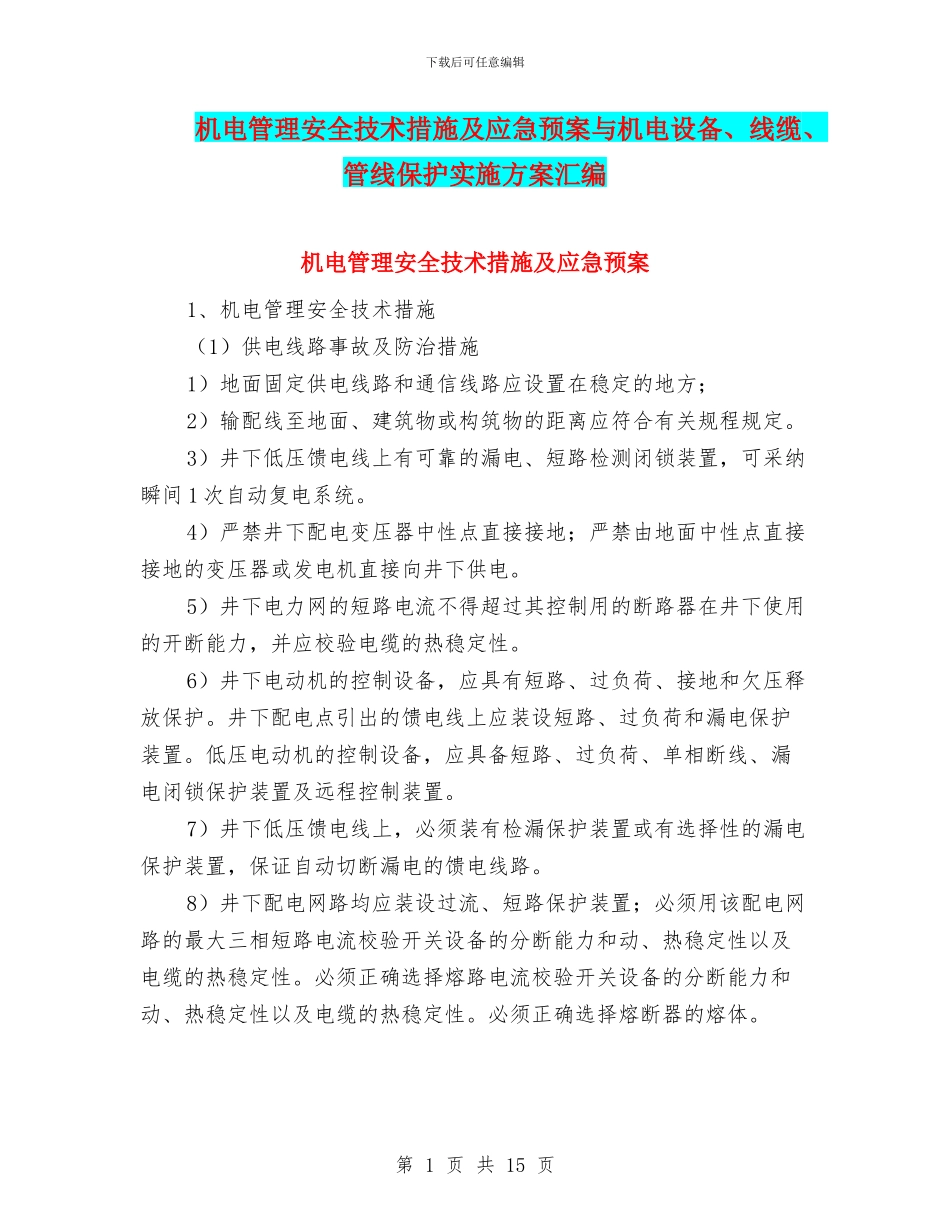 机电管理安全技术措施及应急预案与机电设备、线缆、管线保护实施方案汇编_第1页