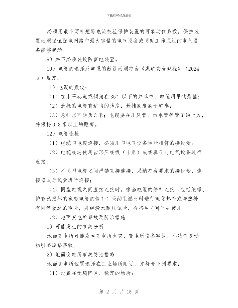机电管理安全技术措施及应急预案与机电设备、线缆、管线保护实施方案汇编_第2页