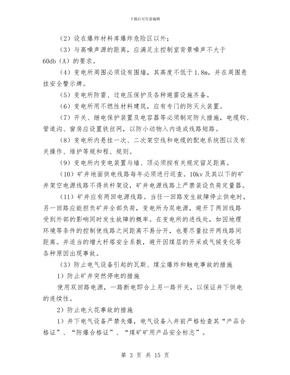 机电管理安全技术措施及应急预案与机电设备、线缆、管线保护实施方案汇编_第3页