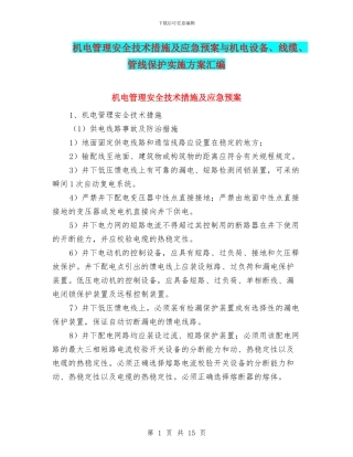 机电管理安全技术措施及应急预案与机电设备、线缆、管线保护实施方案汇编