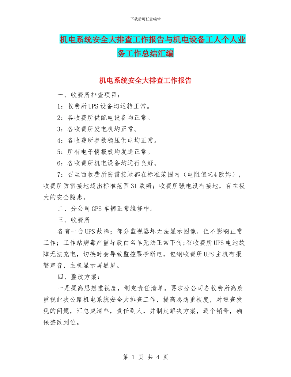 机电系统安全大排查工作报告与机电设备工人个人业务工作总结汇编_第1页