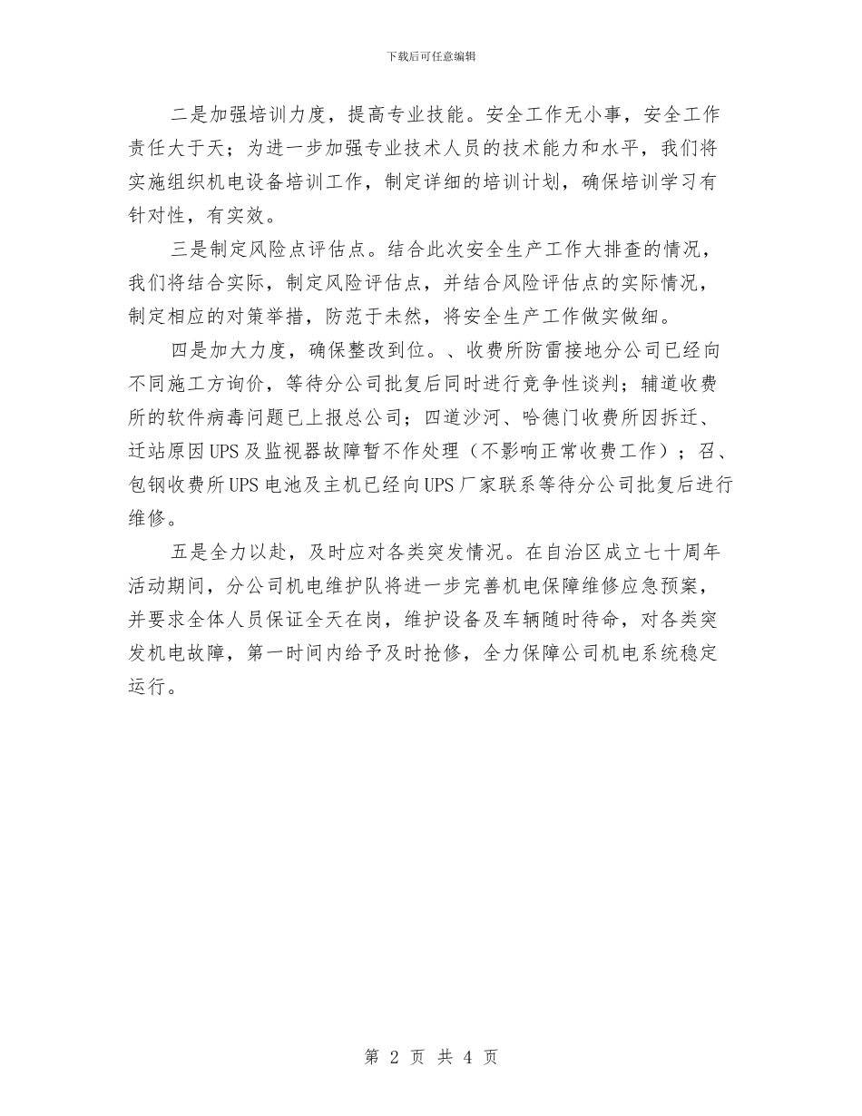 机电系统安全大排查工作报告与机电设备工人个人业务工作总结汇编_第2页