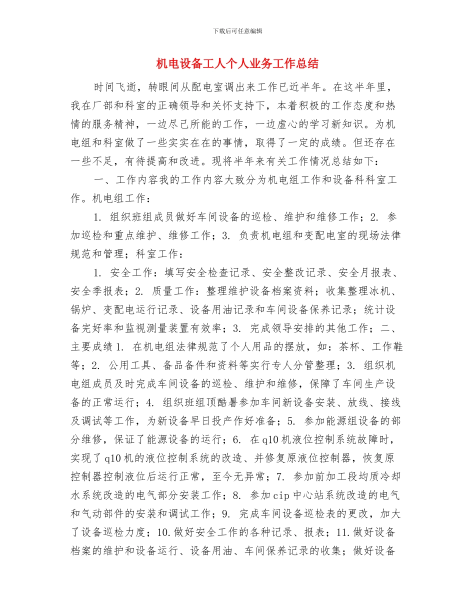 机电系统安全大排查工作报告与机电设备工人个人业务工作总结汇编_第3页