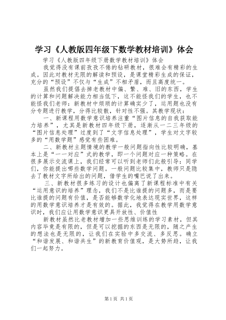 学习《人教版四年级下数学教材培训》体会_第1页
