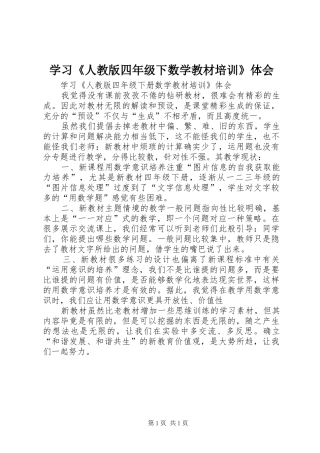 学习《人教版四年级下数学教材培训》体会