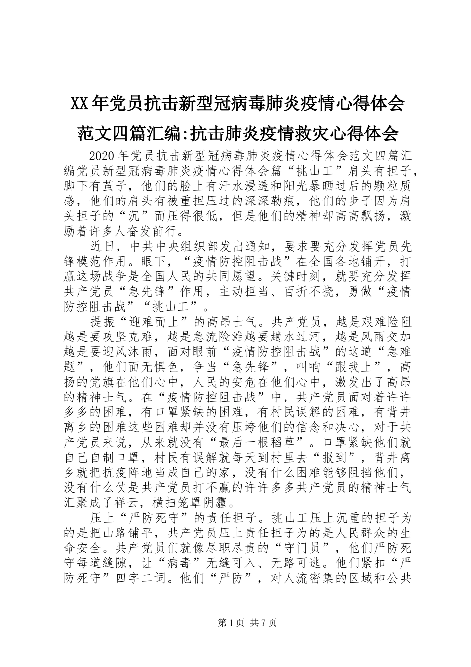 XX年党员抗击新型冠病毒肺炎疫情心得体会范文四篇汇编-抗击肺炎疫情救灾心得体会_第1页