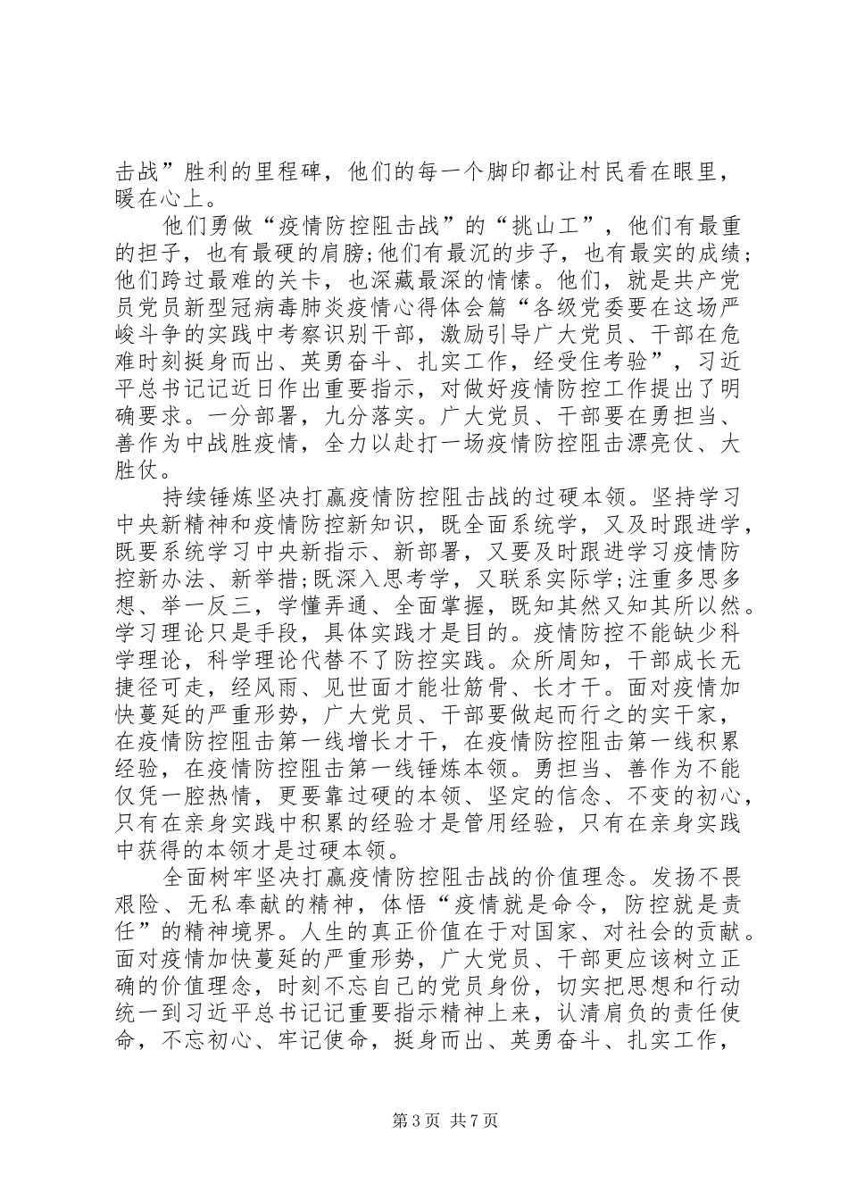 XX年党员抗击新型冠病毒肺炎疫情心得体会范文四篇汇编-抗击肺炎疫情救灾心得体会_第3页