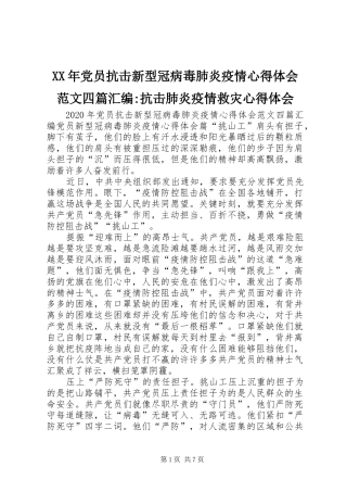 XX年党员抗击新型冠病毒肺炎疫情心得体会范文四篇汇编-抗击肺炎疫情救灾心得体会