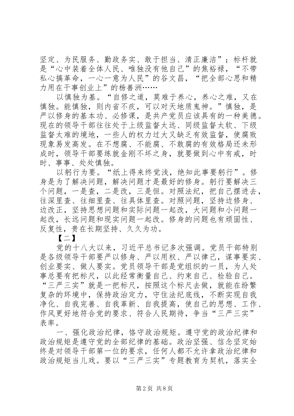 最新三严三实心得三篇_第2页