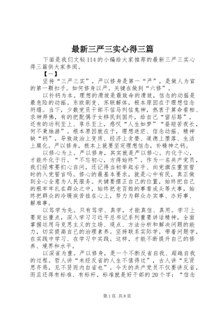 最新三严三实心得三篇