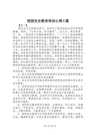 校园安全教育培训心得5篇
