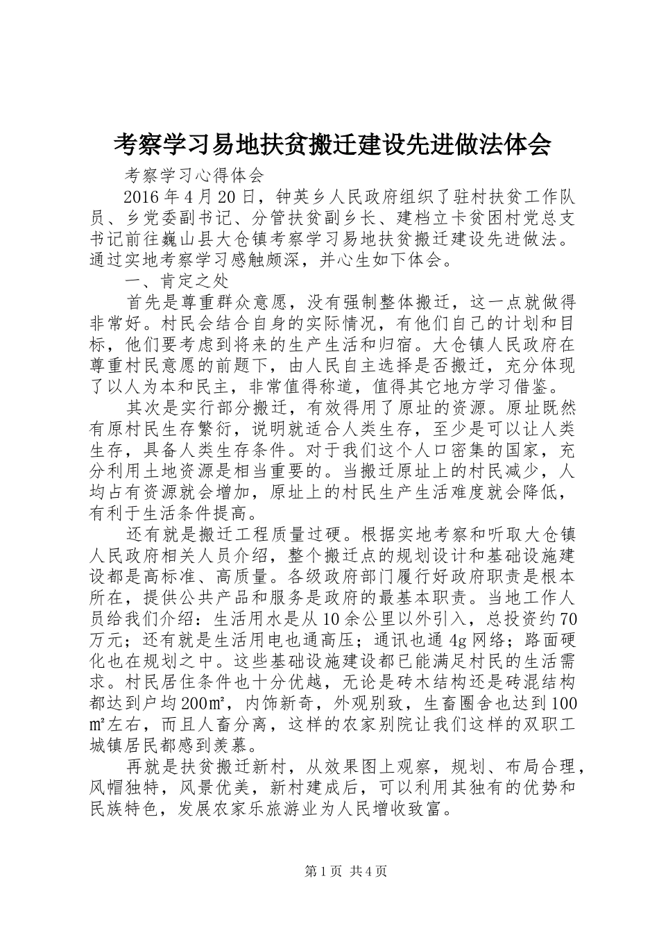 考察学习易地扶贫搬迁建设先进做法体会_第1页