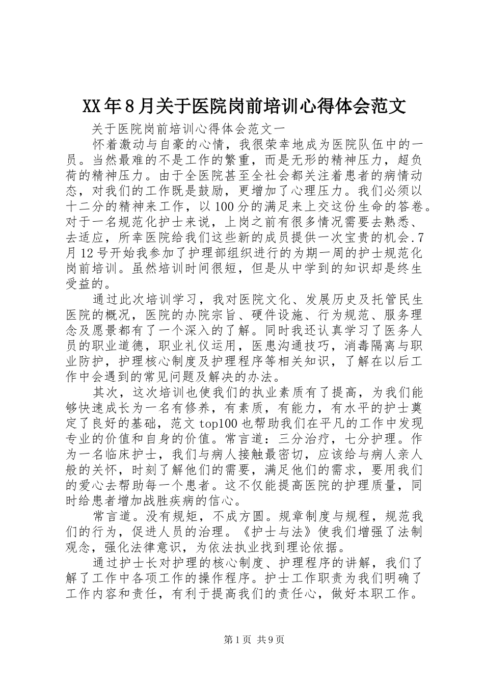 XX年8月关于医院岗前培训心得体会范文_第1页