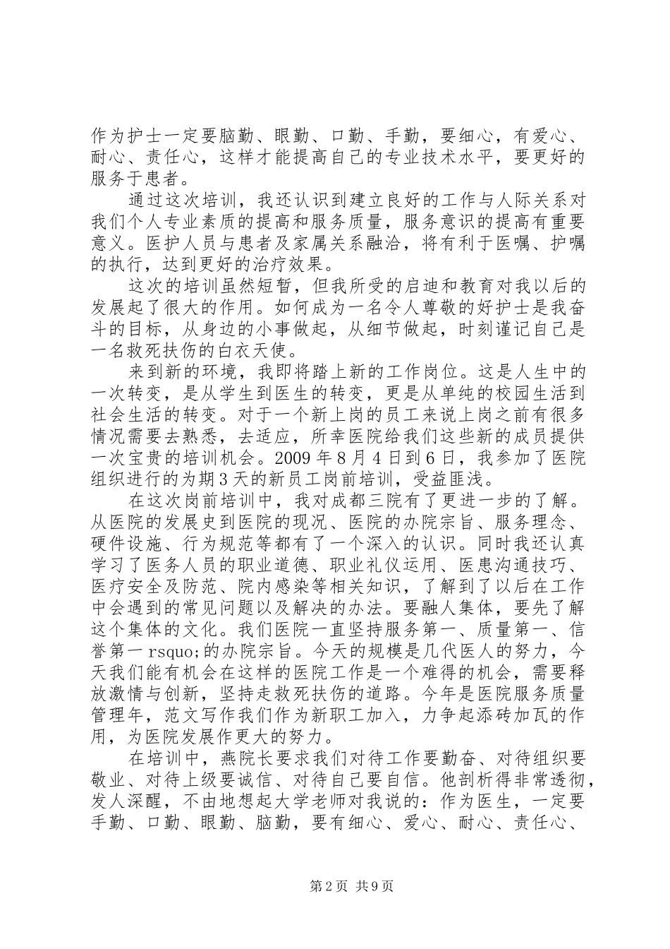 XX年8月关于医院岗前培训心得体会范文_第2页