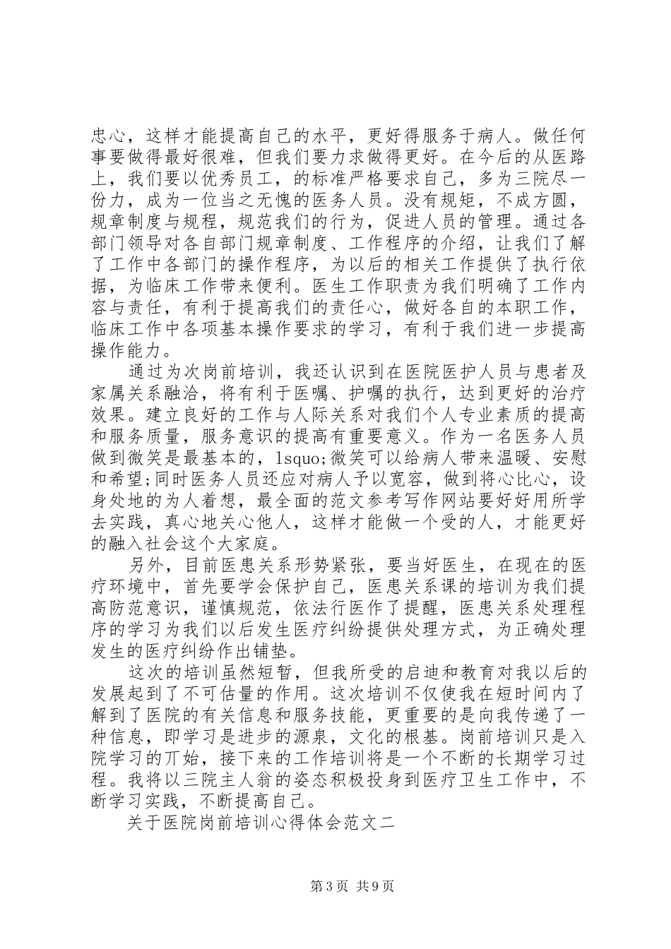 XX年8月关于医院岗前培训心得体会范文_第3页