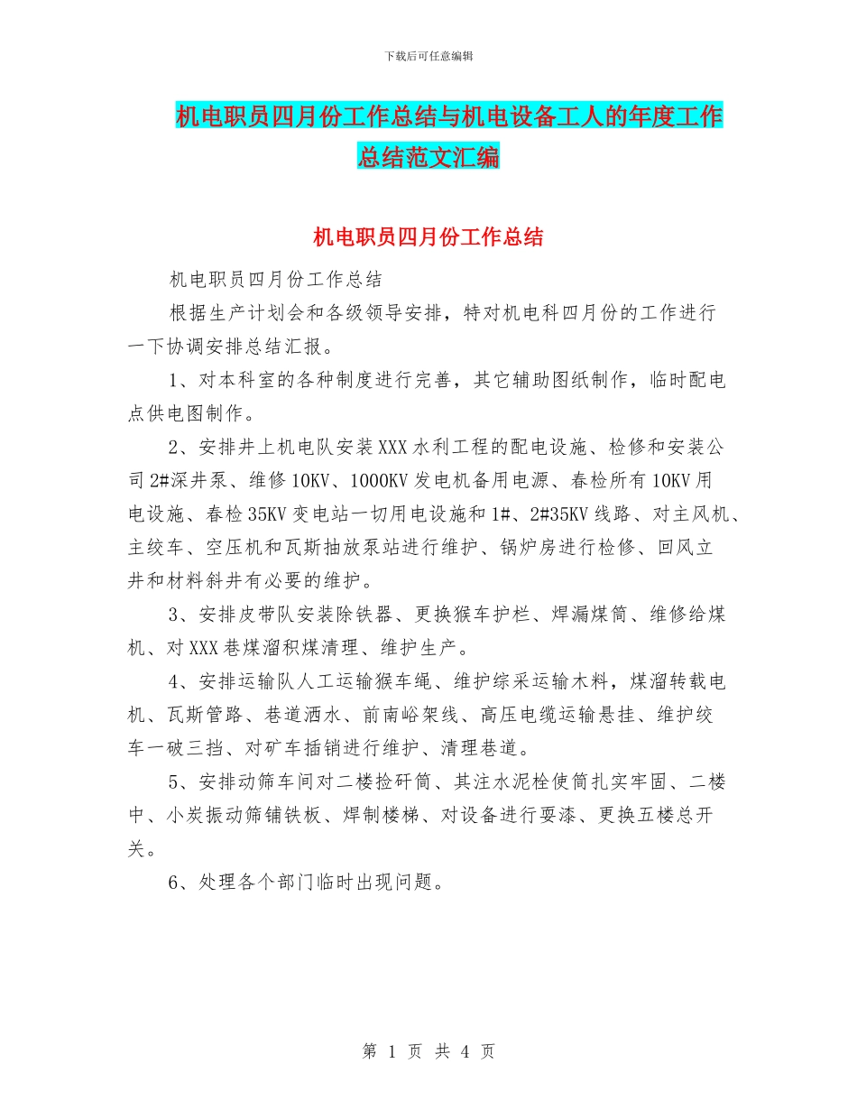 机电职员四月份工作总结与机电设备工人的年度工作总结范文汇编_第1页