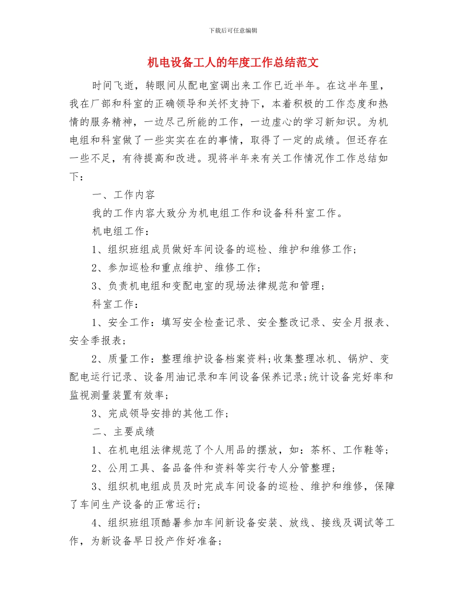 机电职员四月份工作总结与机电设备工人的年度工作总结范文汇编_第2页