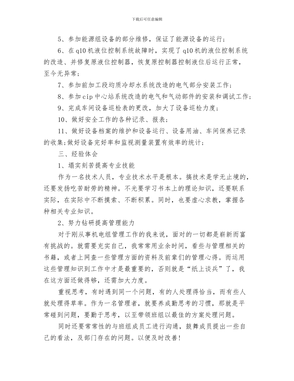 机电职员四月份工作总结与机电设备工人的年度工作总结范文汇编_第3页