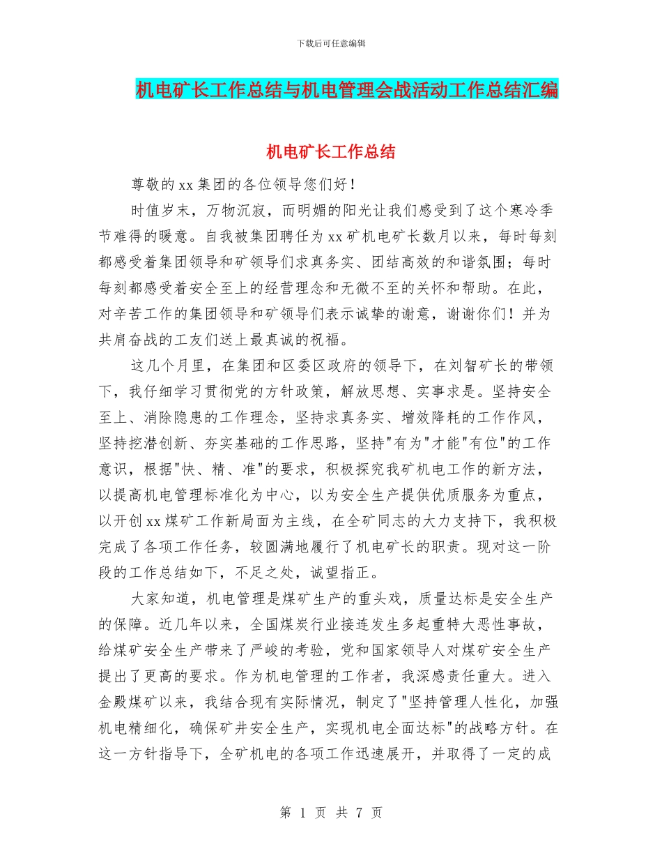 机电矿长工作总结与机电管理会战活动工作总结汇编_第1页