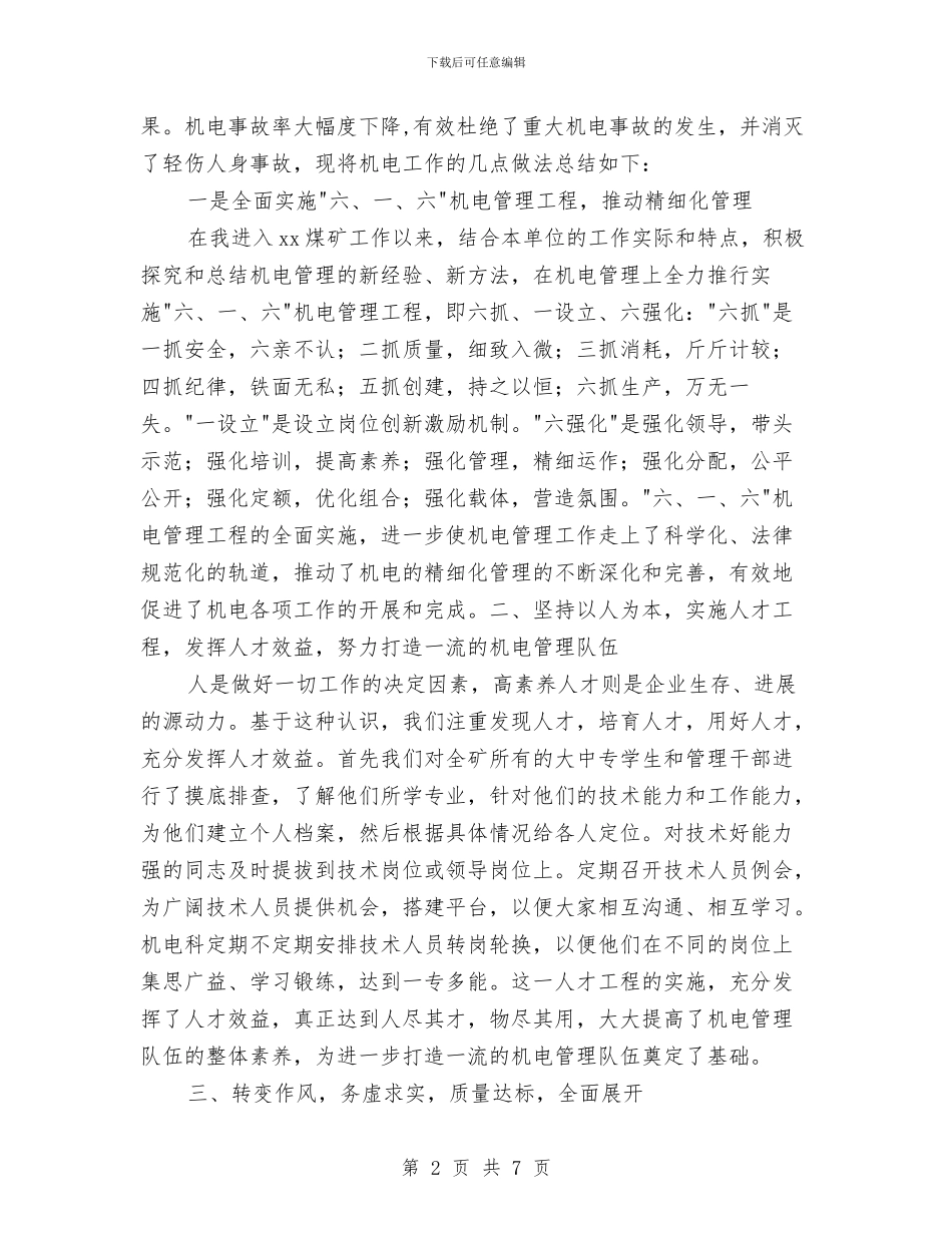 机电矿长工作总结与机电管理会战活动工作总结汇编_第2页