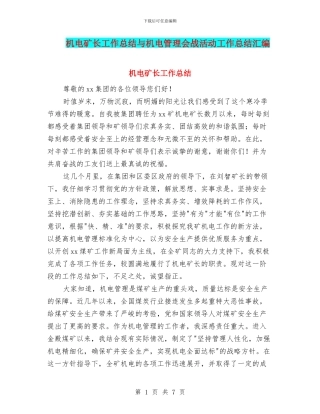 机电矿长工作总结与机电管理会战活动工作总结汇编