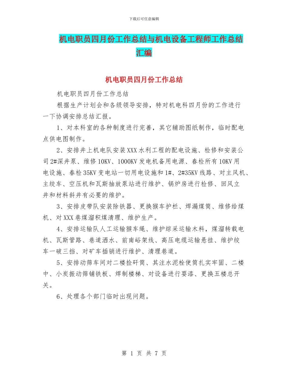 机电职员四月份工作总结与机电设备工程师工作总结汇编_第1页