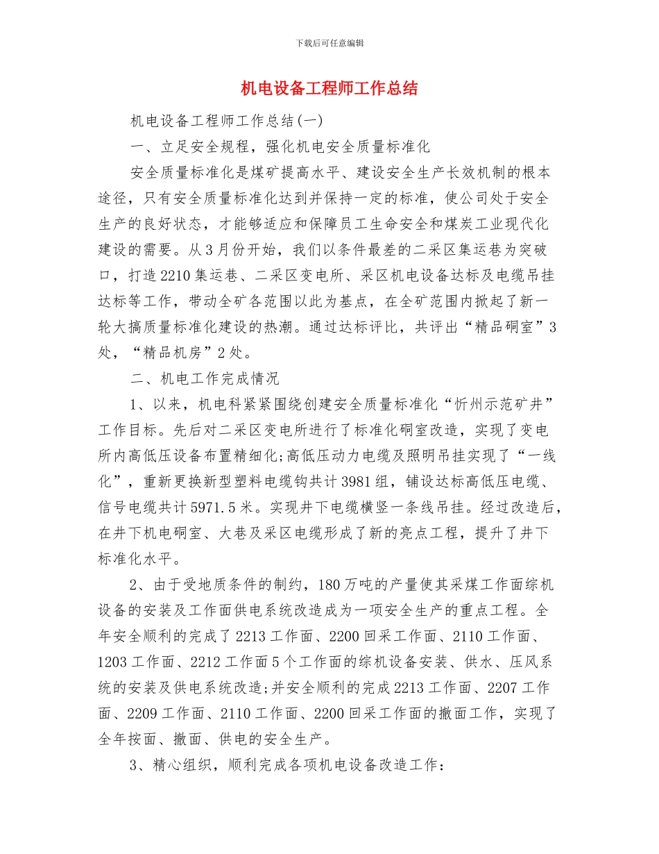 机电职员四月份工作总结与机电设备工程师工作总结汇编_第2页