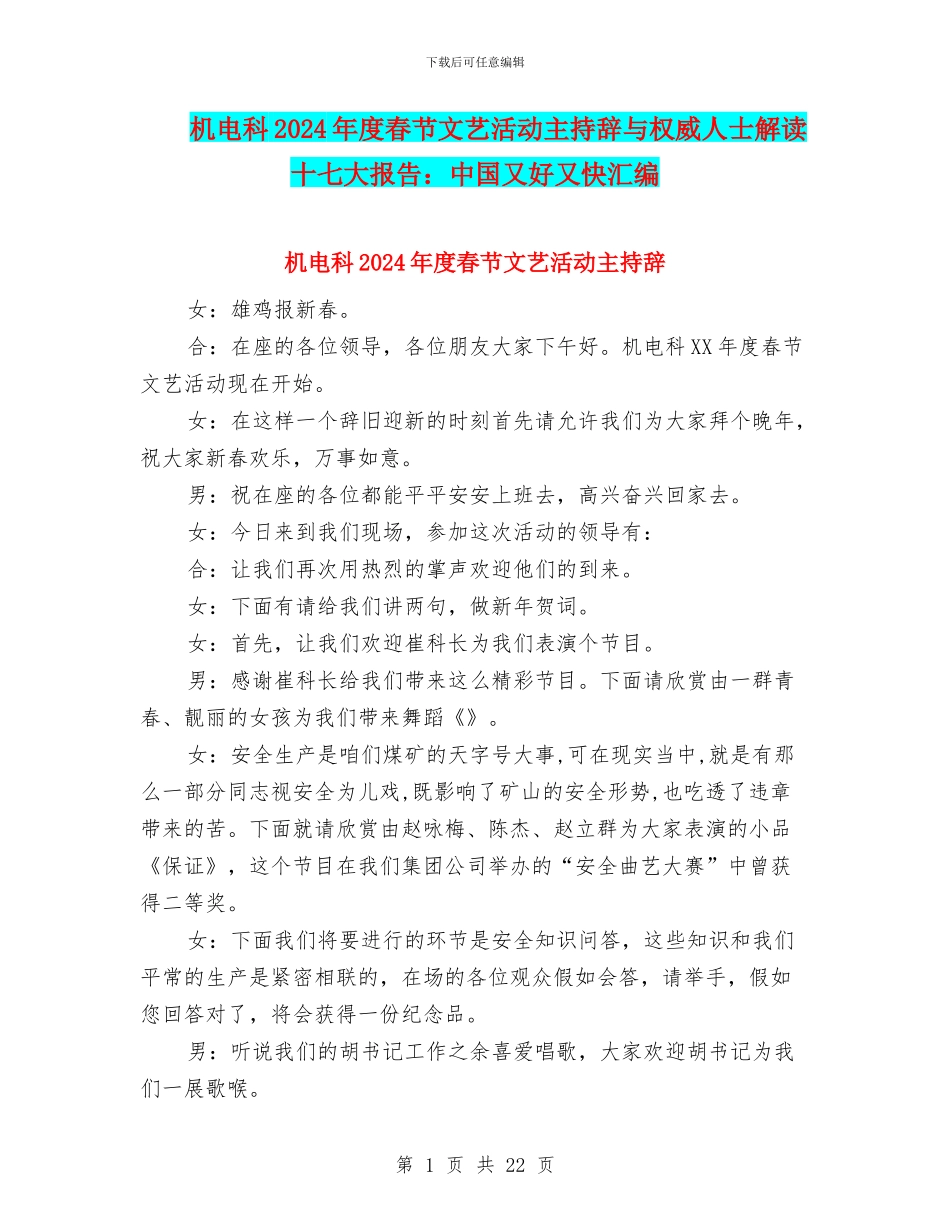 机电科2024年度春节文艺活动主持辞与权威人士解读十七大报告：中国又好又快汇编_第1页