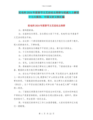 机电科2024年度春节文艺活动主持辞与权威人士解读十七大报告：中国又好又快汇编