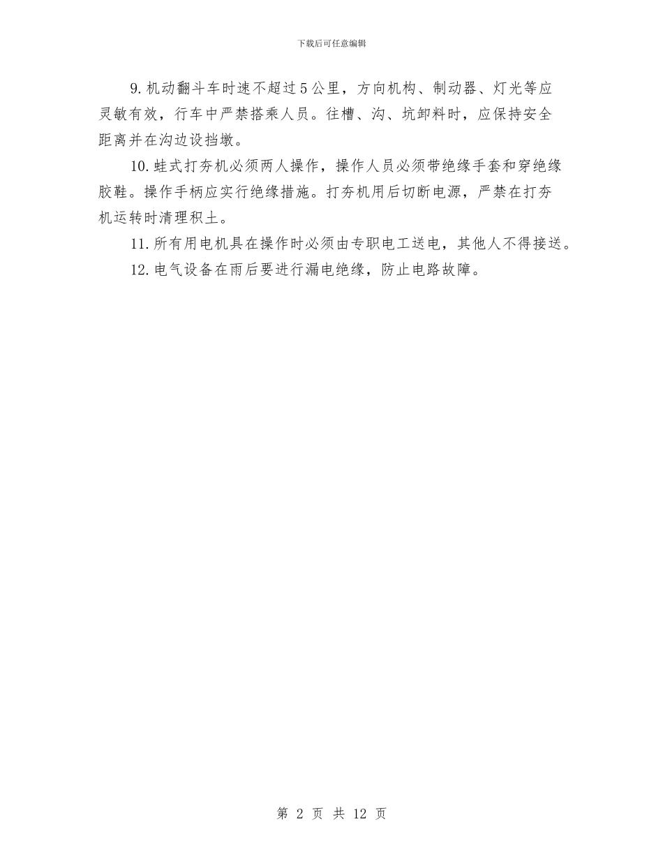 机电设备安全专项方案与机电设备设施管理方案汇编_第2页