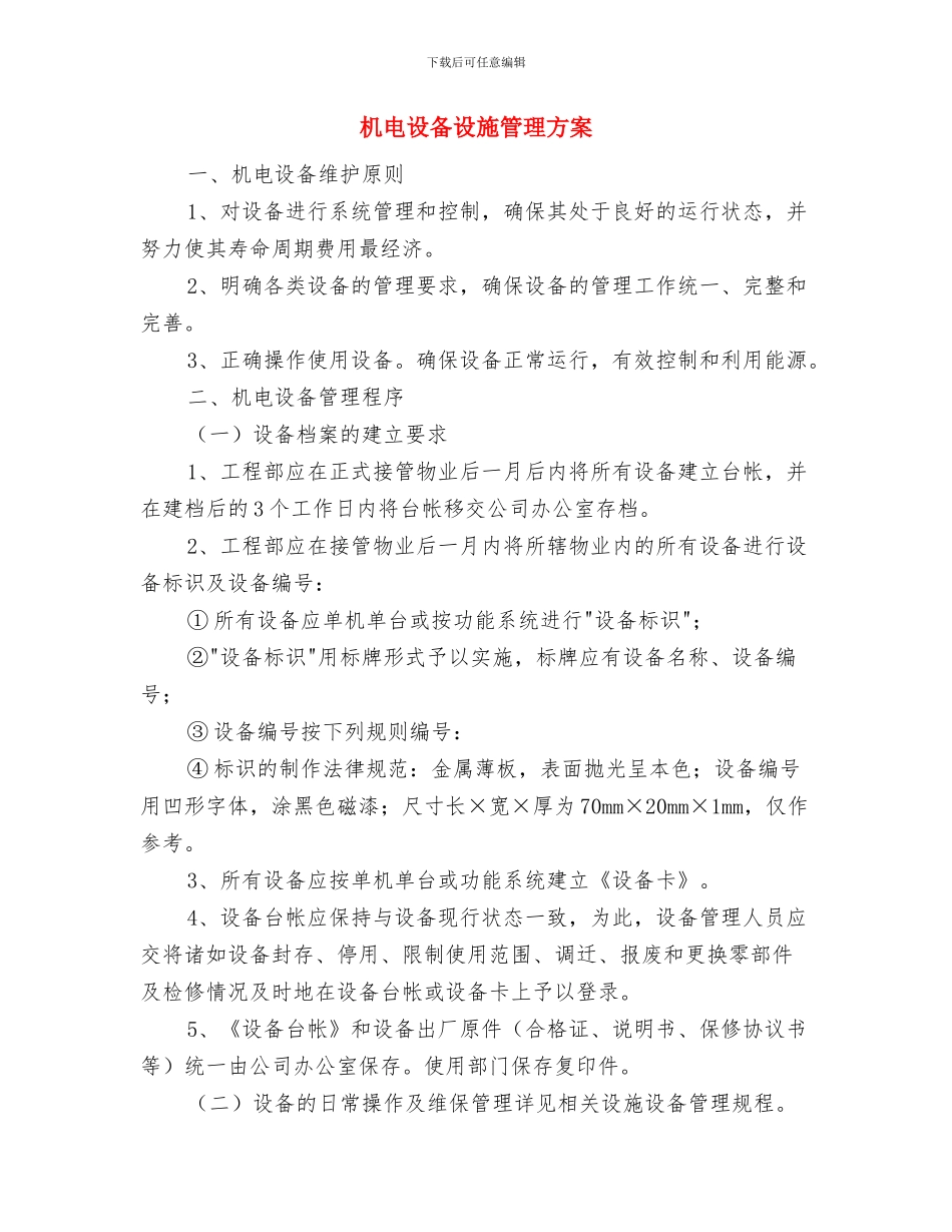 机电设备安全专项方案与机电设备设施管理方案汇编_第3页
