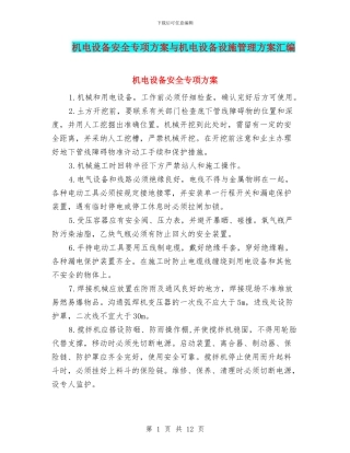 机电设备安全专项方案与机电设备设施管理方案汇编