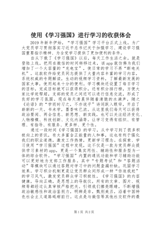 使用《学习强国》进行学习的收获体会