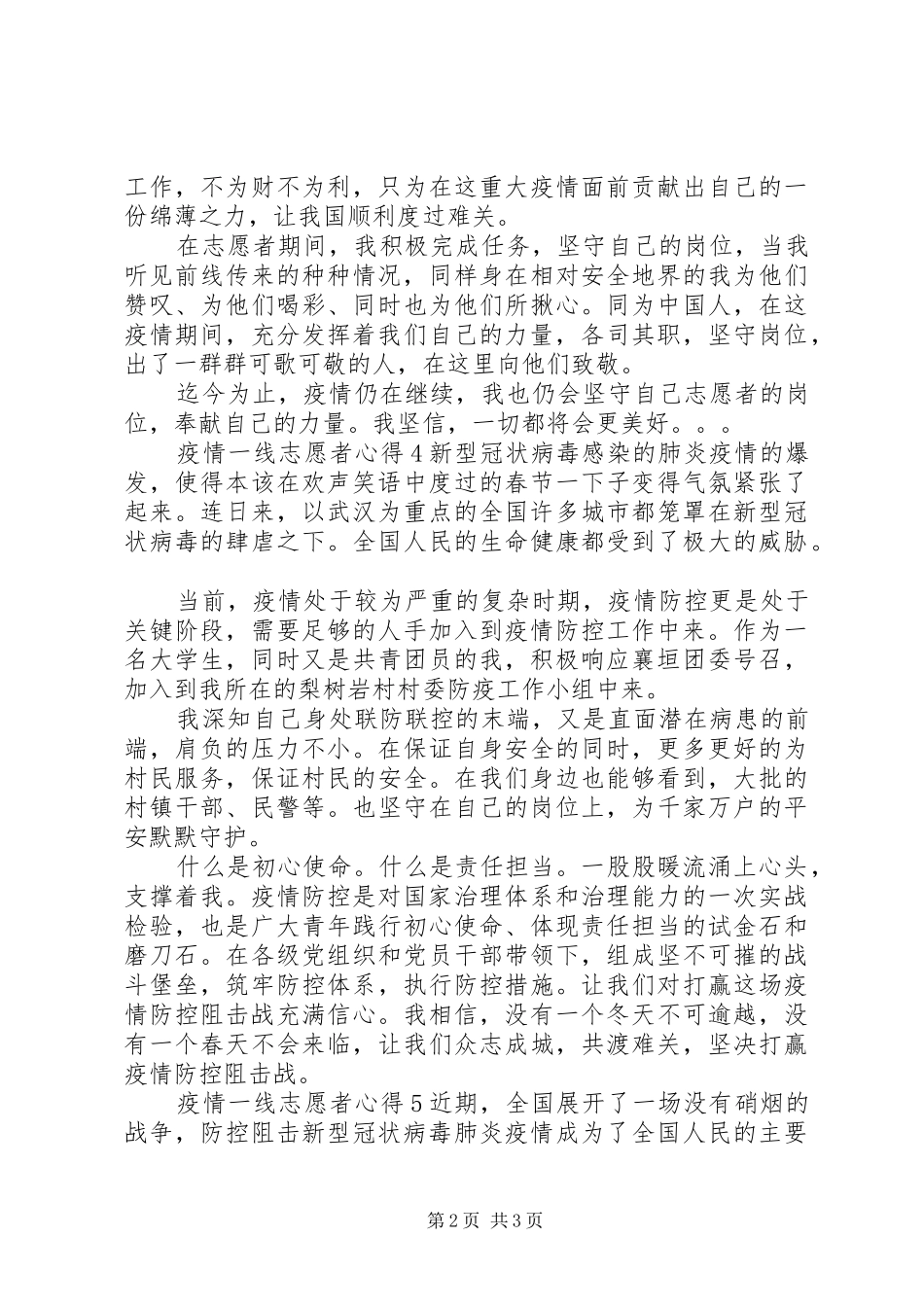 最全疫情一线志愿者心得例文合集_第2页