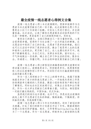 最全疫情一线志愿者心得例文合集