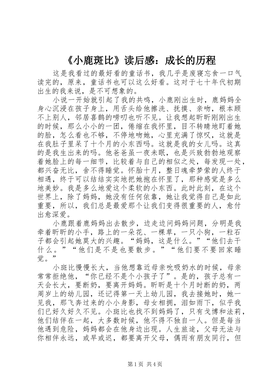 《小鹿斑比》读后感：成长的历程_第1页